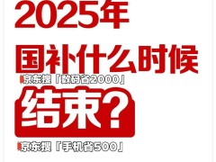 2025湖北国补倒计时！家电数码汽车补贴最高可达万元，抓紧上车！