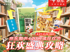 京东图书423狂欢盛典：海量好书直降，全民阅读新体验等你来解锁！