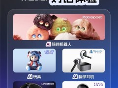 AI硬件新潮流：声网技术如何赋能极致对话体验？