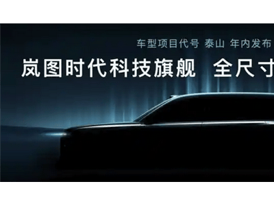 岚图“泰山”来袭：全尺寸六座SUV，L3级智能驾驶科技感十足！