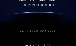 宁德时代超级科技日4月21日启幕，车展前夕有何新惊喜？