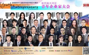 湾区青年企业家盛会：共探创新路径，赋能高质量发展