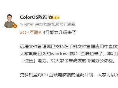 OPPO O+互联大升级：手机可直接搜Mac文件，Windows端功能也将来袭