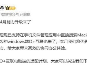 OPPO O+互联大升级：手机可直接搜Mac文件，Windows端功能也将来袭