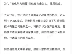 阿维塔辟谣：与华为合作紧密，抛弃华为说法纯属无稽之谈