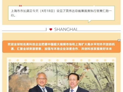 上海市长龚正热情会见英伟达CEO黄仁勋，共谋科技合作新篇章