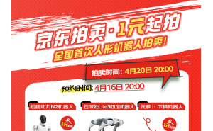 首次机器人马拉松即将开赛 4月20日京东拍卖人形机器人1元起拍