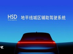 地平线HSD城区辅助驾驶系统发布，奇瑞星途9月率先量产搭载