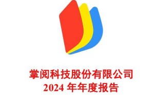 掌阅科技2024年营收下滑7%，AI辅助阅读上线能否成为新增长点？