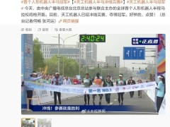 天工Ultra機器人完賽北京亦莊半馬，展現人形機器人奔跑實力