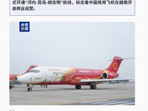国产C909翱翔越南蓝天，开启全新商业运营篇章