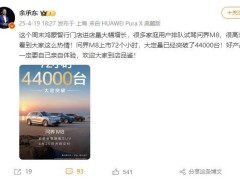 问界M8火爆上市！余承东宣布72小时大定超4.4万台