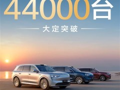 问界M8上市火爆，72小时大定突破4.4万台，国产汽车新势力崛起！