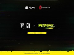 《鸣潮》官宣联动《赛博朋克：边缘行者》，2026年共赴未来夜之城！