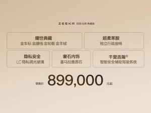 极氪009光辉典藏版奢华登场！金装加持，售价89.9万引热议