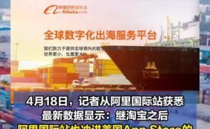 中国电商再掀热潮！阿里国际站霸榜全球120国购物App前十