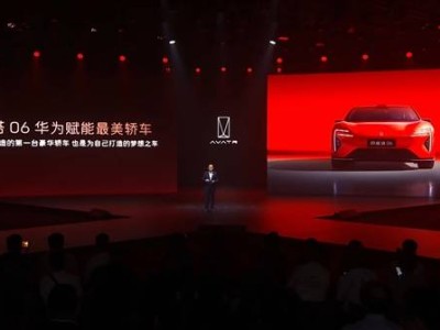 阿维塔06惊艳登场，华为加持打造年轻豪华轿车新标杆