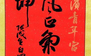 墨韵传廉，笔锋正气！张成生书法作品展亮相哈尔滨青年宫