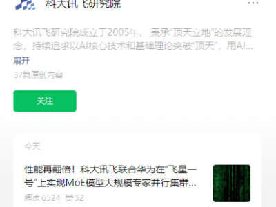 科大訊飛華為昇騰聯(lián)手，MoE模型集群推理性能翻倍提升！
