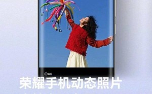 荣耀手机动态照片朋友圈新上线，超十五款机型已适配！