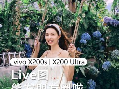 vivo X200 Ultra新机来袭！骁龙8至尊版+6000mAh电池，朋友圈还能发Live Photo