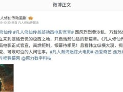 《凡人修仙传》动画电影官宣：年番团队打造，韩立修仙之旅再启新篇章！