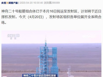 神舟二十号即将升空！全系统合练今日顺利完成