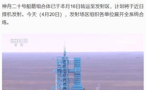 神舟二十号即将升空！全系统合练今日顺利完成
