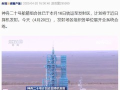 神舟二十号即将升空！全系统合练今日顺利完成