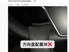 特斯拉陶琳呼吁：停售违规安全配件，驾驶安全不容“骗”过！