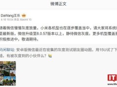 小米王乐透露：微信朋友圈实况照片功能正逐步覆盖小米各机型