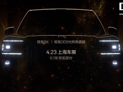 极氪双星闪耀！9X与009光辉典藏版即将登陆上海车展