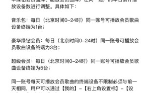 QQ音乐会员歌曲单日播放设备数有变，免费及已购内容播放不受限