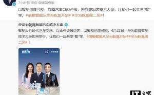 华为乾崑智能大会在即，多家车企齐聚，ADS 4 重磅升级有何惊喜？