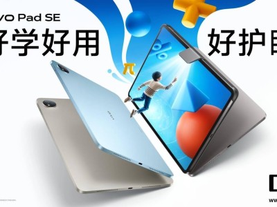 vivo Pad SE即将发布：骁龙4 Gen2+8500mAh大电池，性能如何？