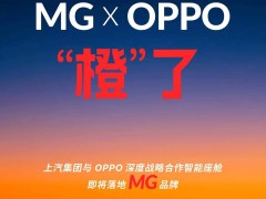上汽MG携手OPPO，智能座舱即将亮相，上海车展前夕引期待！