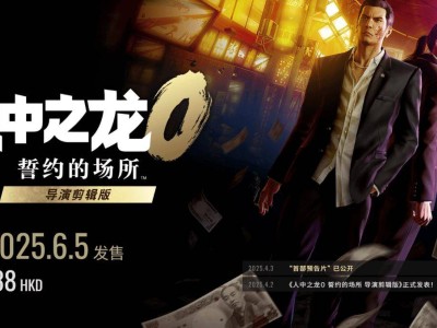 《人中之龙0：导演剪辑版》6月5日来袭，中文配音首秀引期待