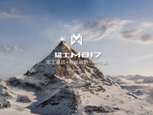 猛士M817明日首发！军工血统遇上华为智能，将擦出怎样火花？