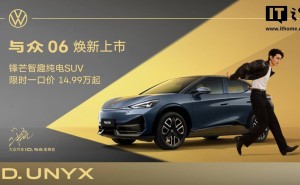 大众安徽与众06纯电轿跑SUV上市，限时优惠起售价14.99万元！