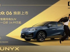 大众安徽与众06纯电轿跑SUV上市，14.99万起售配置全面升级！