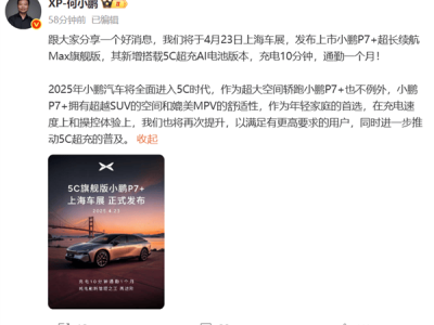 小鹏P7+超长续航Max版亮相上海车展，10分钟快充能否满足一月通勤？