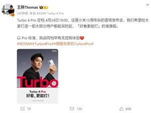 REDMI Turbo 4 Pro携第四代骁龙8s来袭，4月24日发布会亮点前瞻