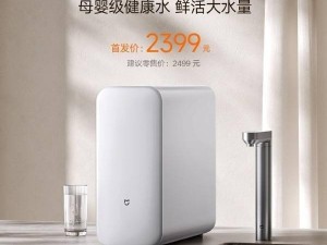 米家净水器S1 1600G预售，高效净水母婴级安全，智能便捷新体验！