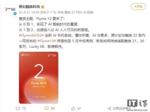Flyme12提前至5月，魅族22系列小屏旗舰蓄势待发