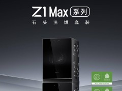 石头Z1 Max洗烘套装新上市，自研技术引领洗烘新体验！