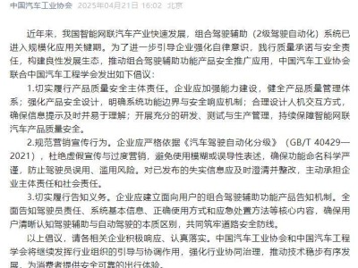 智能网联汽车新时代，中汽协倡议：规范驾驶辅助宣传，共筑道路安全