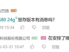 英特尔锐炫B580 24GB显卡终于有动静，Sparkle撼与透露5-6月计划
