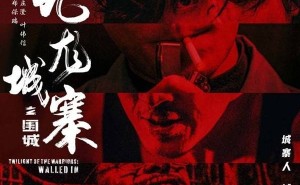 《九龙城寨之围城》热血重归，5月2日再掀银幕风暴！