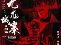 《九龙城寨之围城》热血重归，5月2日再掀银幕风暴！