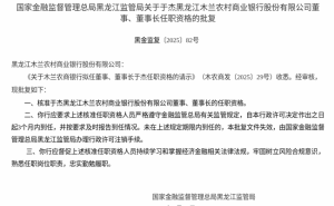 于杰正式获批！黑龙江木兰农商行新任董事长就位